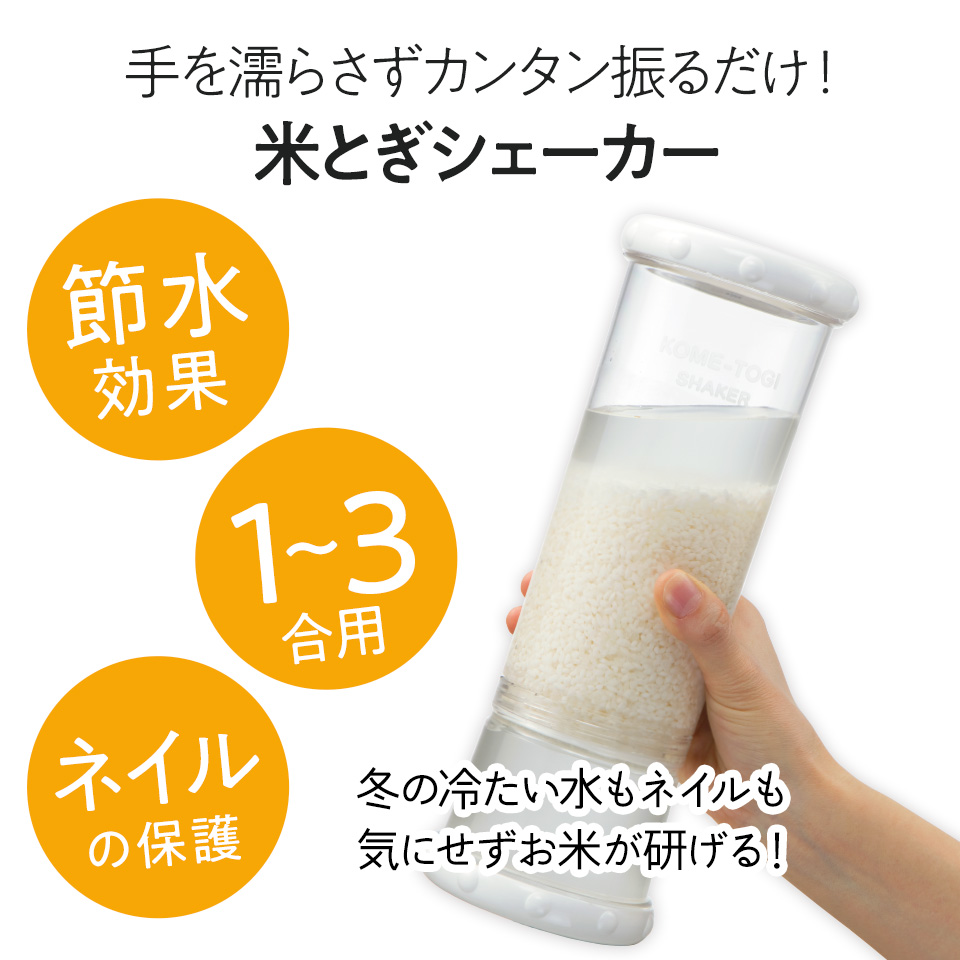 【送料無料】米研ぎシェーカー//こめとぎ 米とぎ シェイカー お米 洗浄 1合～3合用 冬場 ネイル 怪我 節水 節約 エコ// スケーター
