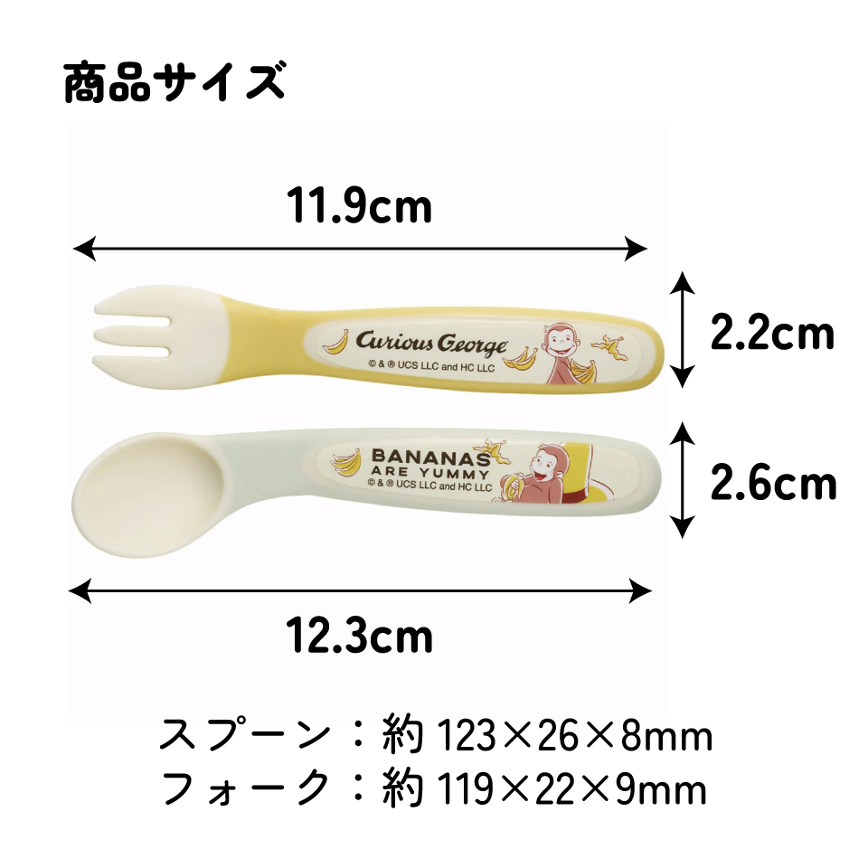 スプーン&フォークセット おさるのジョージ24/SFB2_4973307654046/スケーター