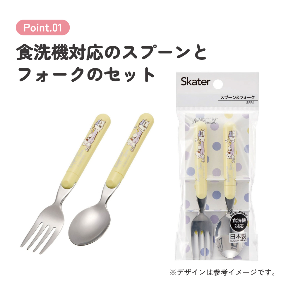 【メール便対象品】 スプーン フォーク セット キャラクター 子供 食洗機対応 ランチ カトラリー スケーター skater SFR1 スヌーピー SNOOPY ピーナッツ 女性 レディース【日本製 食事 キッズ 幼稚園 保育園 小学生】