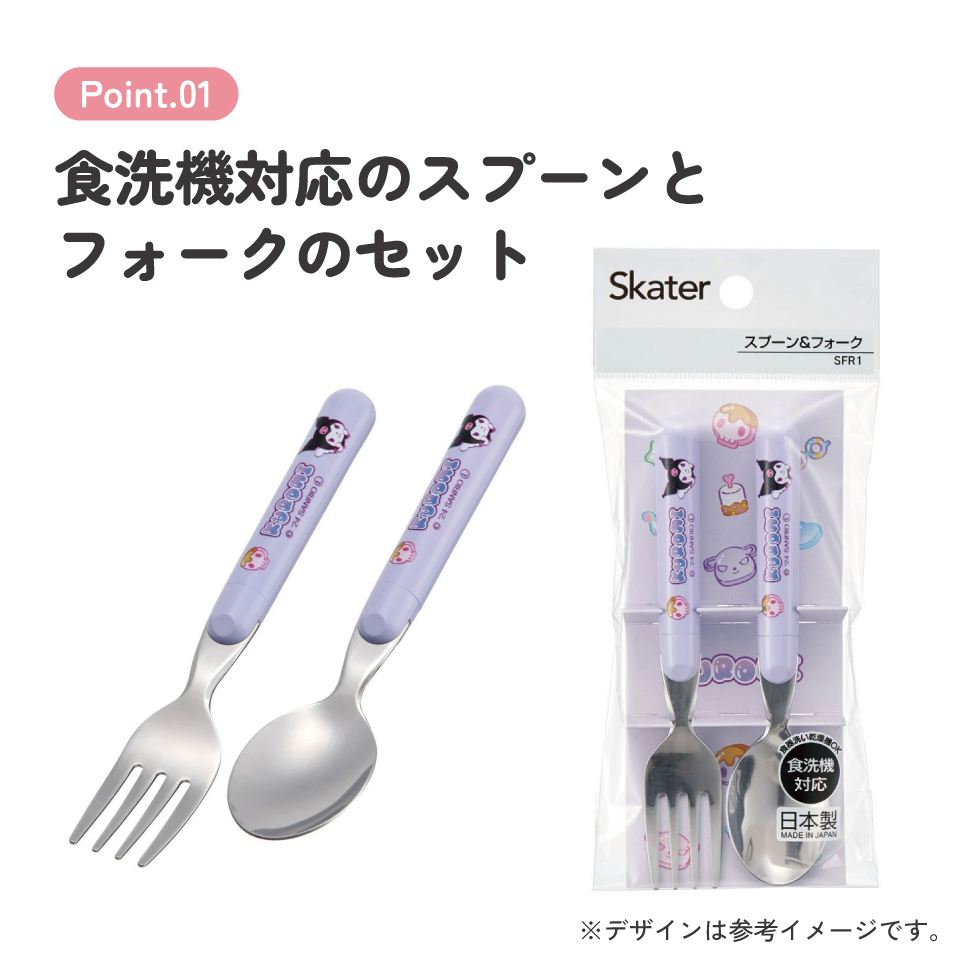 【メール便対象品】 スプーン フォーク セット キャラクター 子供 食洗機対応 ランチ カトラリー スケーター skater SFR1 クロミ クロミちゃん サンリオ 女の子 女子【日本製 食事 キッズ 幼稚園 保育園 小学生】