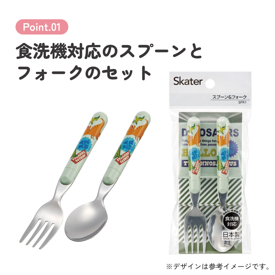 【メール便対象品】 スプーン フォーク セット キャラクター 子供 食洗機対応 ランチ カトラリー スケーター skater SFR1 ディノサウルス 恐竜 ダイナソー 男の子 男子【日本製 食事 キッズ 幼稚園 保育園 小学生】