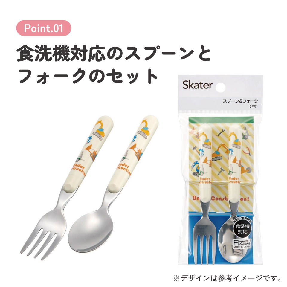 【メール便対象品】 スプーン フォーク セット キャラクター 子供 食洗機対応 ランチ カトラリー スケーター skater SFR1 はたらく クルマ くるま 車 車柄 男の子 男子【日本製 食事 キッズ 幼稚園 保育園 小学生】
