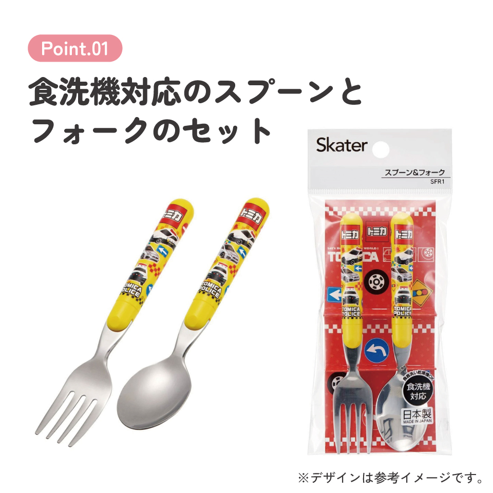 【メール便対象品】 スプーン フォーク セット キャラクター 子供 食洗機対応 ランチ カトラリー スケーター skater SFR1 トミカ tomica 車 くるま 男の子 男子 男児【日本製 食事 キッズ 幼稚園 保育園 小学生】