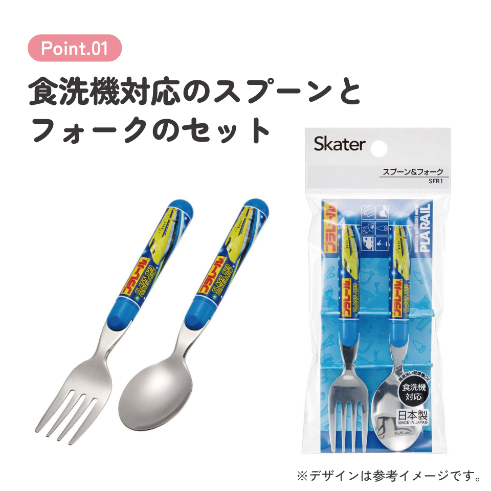 【メール便対象品】 スプーン フォーク セット キャラクター 子供 食洗機対応 ランチ カトラリー スケーター skater SFR1 プラレール Plarail 電車 新幹線 男の子 男子【日本製 食事 キッズ 幼稚園 保育園 小学生】
