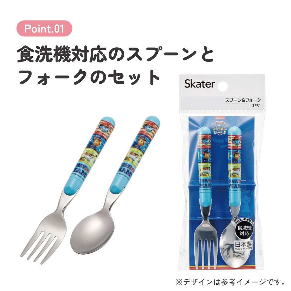 【メール便対象品】 スプーン フォーク セット キャラクター 子供 食洗機対応 ランチ カトラリー スケーター skater SFR1 パウ パトロール パウパト 男の子 男子 男児【日本製 食事 キッズ 幼稚園 保育園 小学生】