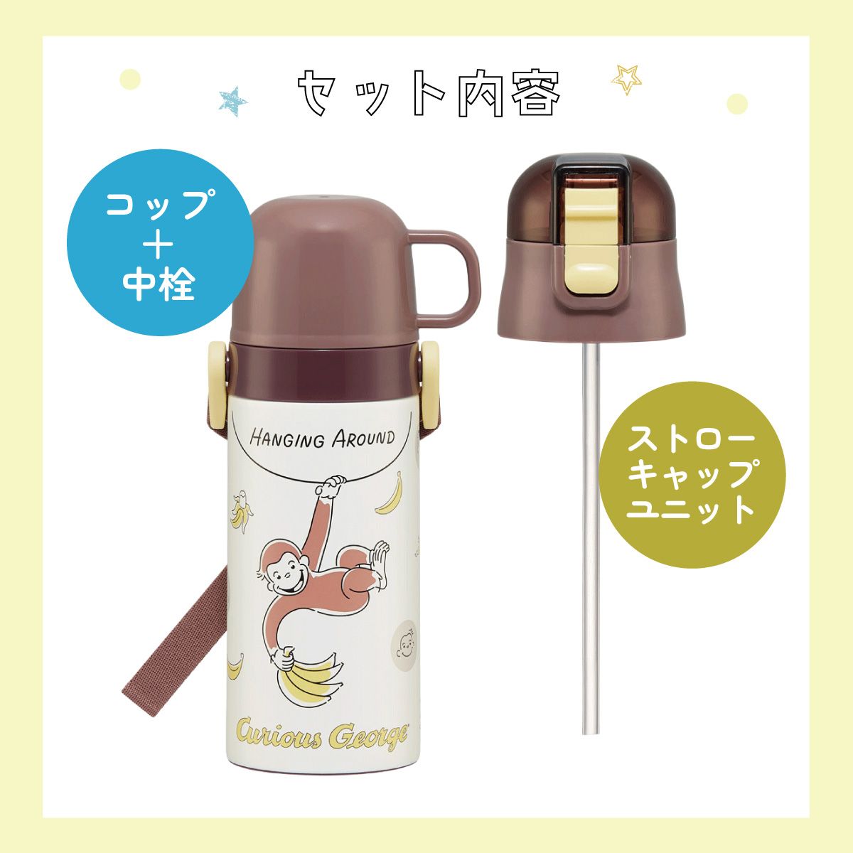 【送料無料】ストロー飲み コップ飲み兼用 2WAYステンレスボトル 400ml/350ml おさるのジョージ２５／SKCP3_4973307688744