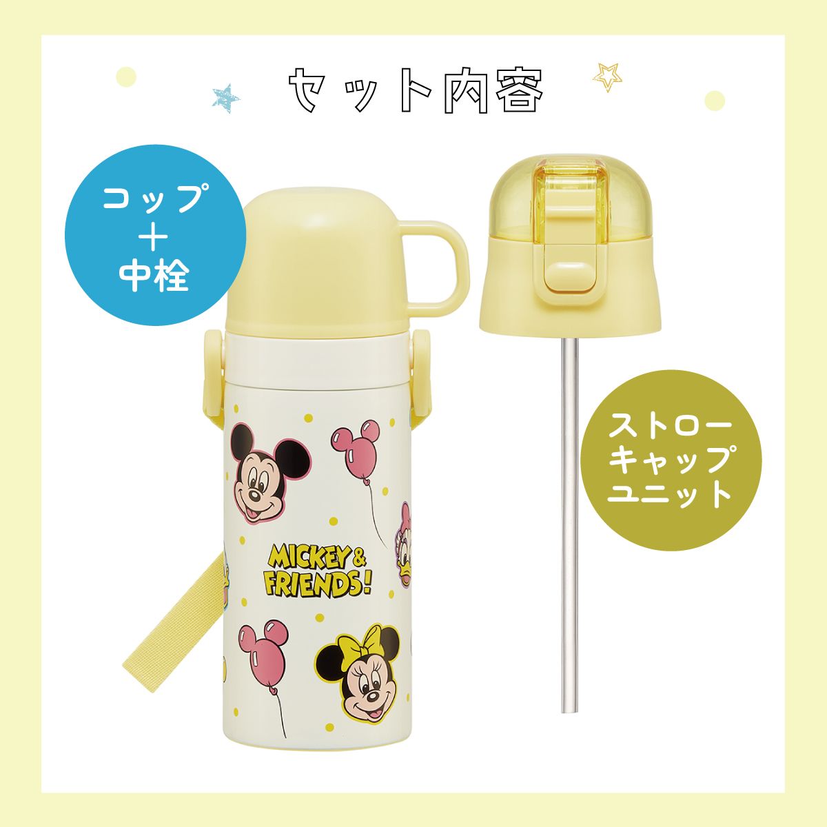【送料無料】ストロー飲み コップ飲み兼用 2WAYステンレスボトル 400ml/350ml ミッキー&フレンズ 風船/SKCP3_4973307689642