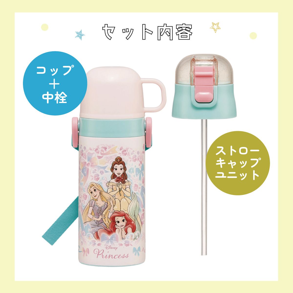 【送料無料】ストロー飲み コップ飲み兼用 2WAYステンレスボトル 400ml/350ml プリンセス25/SKCP3_4973307690105