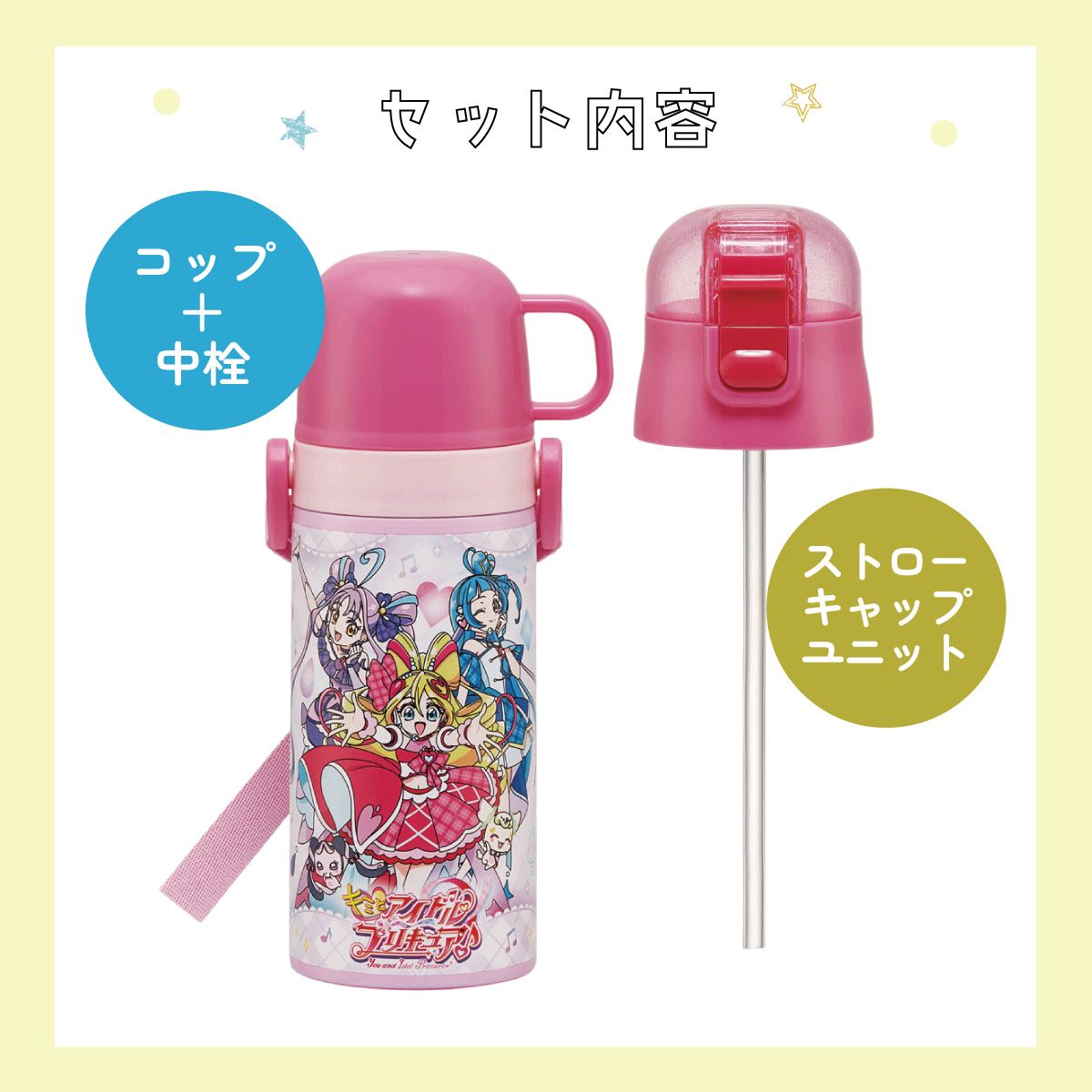 【送料無料】ストロー飲み コップ飲み兼用 2WAYステンレスボトル 400ml/350ml キミとアイドルプリキュア/SKCP3_4973307707049