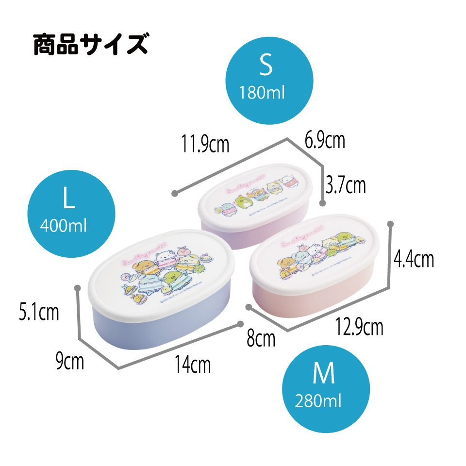 スケーター シール容器 3P キャラクター 保存 容器 セット 3個セット キッズ 可愛い skater SRS3S すみっコぐらし すみっこ ぐらし 女の子 女子【3個 セット 幼稚園 保育園 子供 子ども 弁当 ランチ】