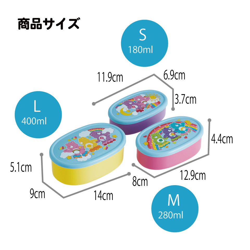 スケーター シール容器 3P キャラクター 保存 容器 セット 3個セット キッズ 可愛い skater SRS3S Care Bears ケアベア くま スケート キャラクター【3個セット 幼稚園 保育園 子供 子ども 弁当 ランチ】