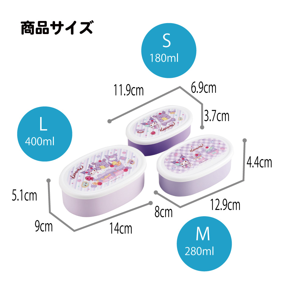 スケーター シール容器 3P キャラクター 保存 容器 セット 3個セット キッズ 可愛い skater SRS3S クロミ クロミちゃん サンリオ 女の子 女子【3個セット 幼稚園 保育園 子供 子ども 弁当 ランチ】