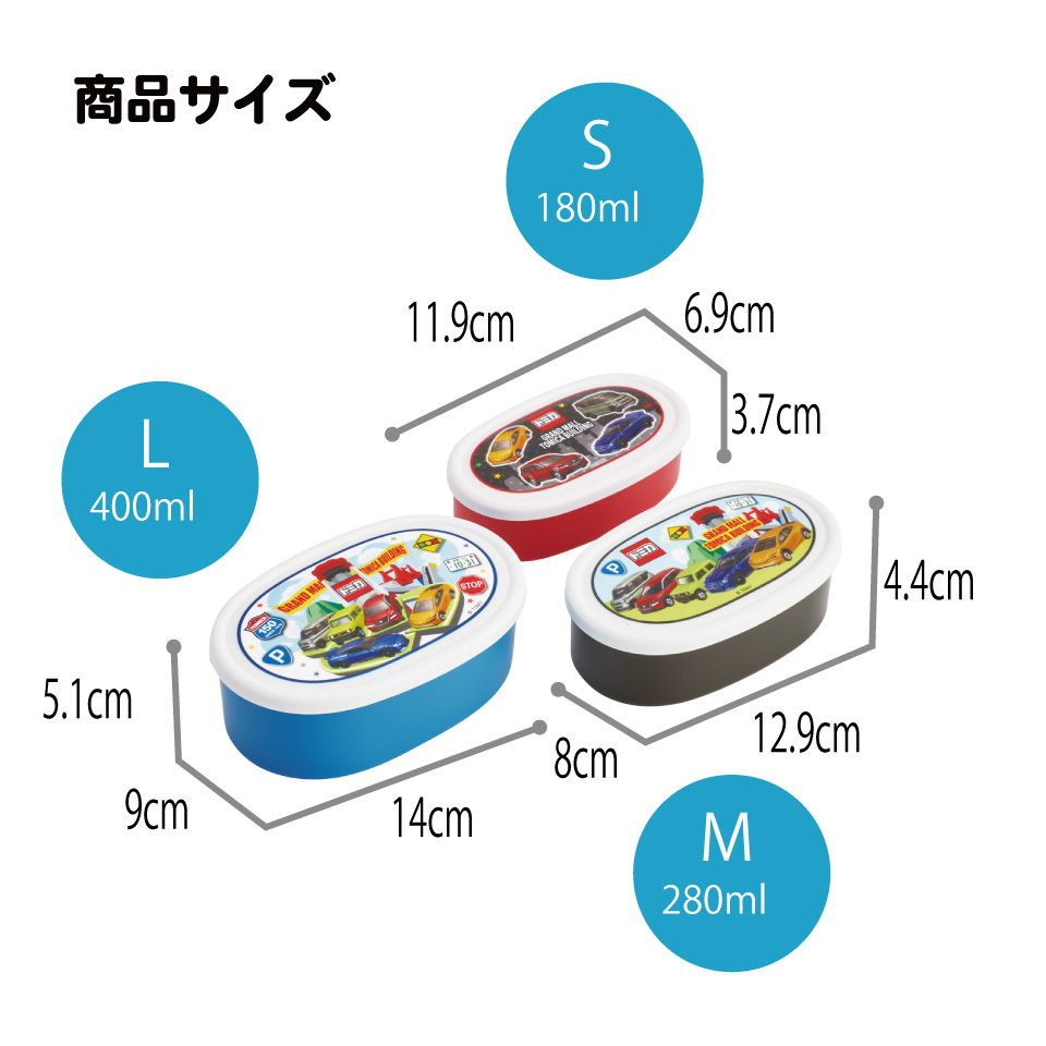 スケーター シール容器 3P キャラクター 保存 容器 セット 3個セット キッズ 可愛い skater SRS3S トミカ 26年 tomica 車 くるま 男の子 男子 男児【3個セット 幼稚園 保育園 子供 子ども 弁当 ランチ】