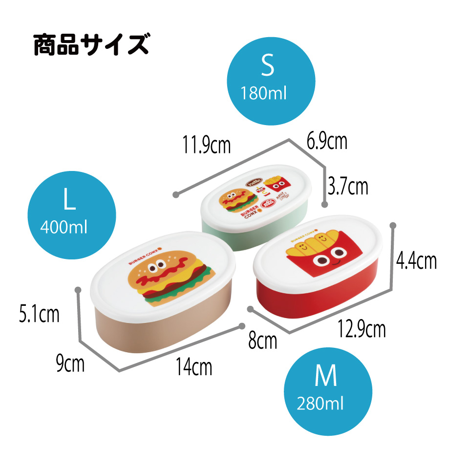 スケーター シール容器 3P キャラクター 保存 容器 セット 3個セット キッズ 可愛い skater SRS3S バーガーコンクス BURGER CONX 男の子 女の子【3個 セット 幼稚園 保育園 子供 子ども 弁当 ランチ】