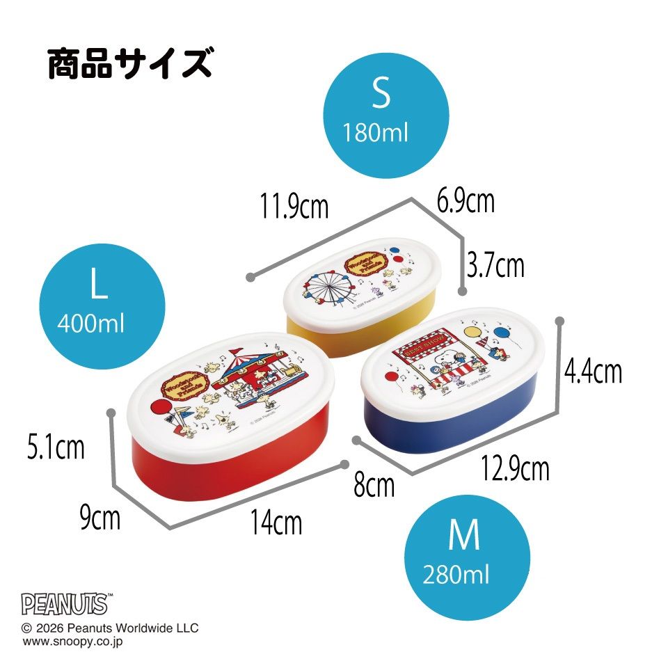 スケーター シール容器 3P キャラクター 保存 容器 セット 3個セット キッズ 可愛い skater SRS3S スヌーピー ウッドストック カーニバル SNOOPY ピーナッツ【3個 セット 幼稚園 保育園 子供 子ども 弁当 ランチ】