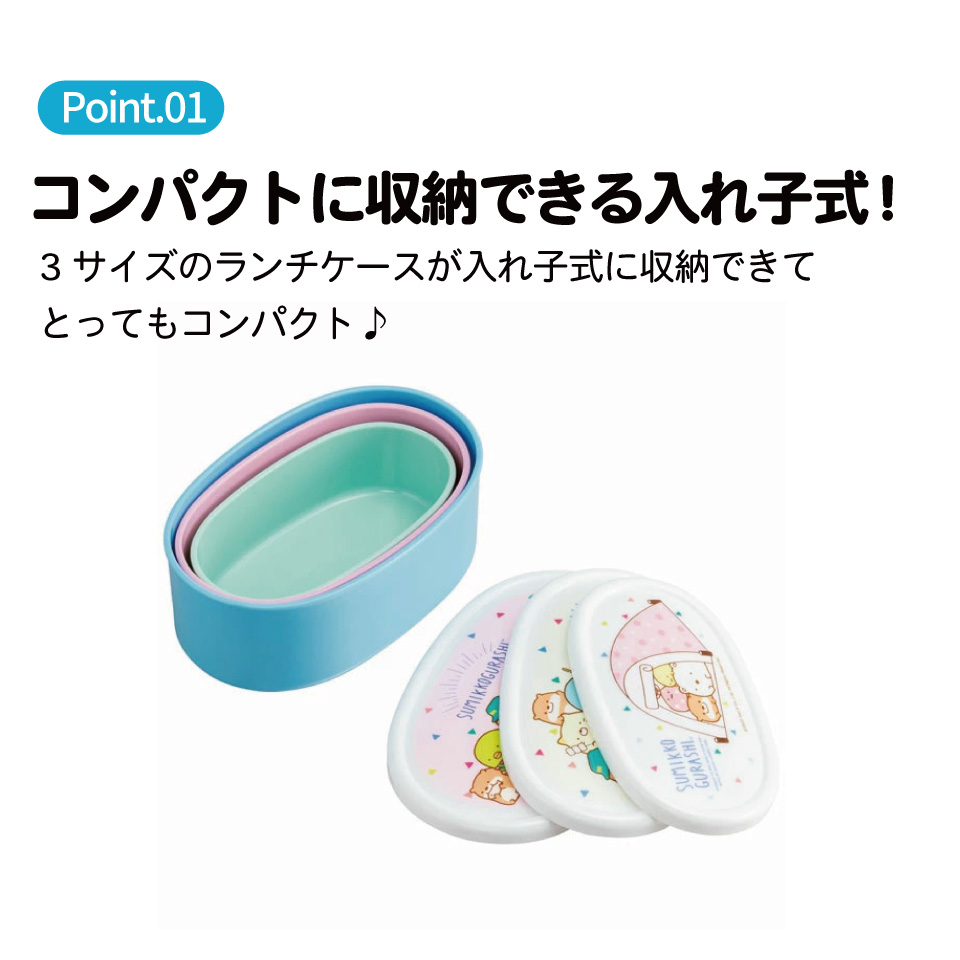 弁当箱 シール容器 抗菌 保存容器 3個セット すみっコぐらし/SRS3SAG_4973307524622