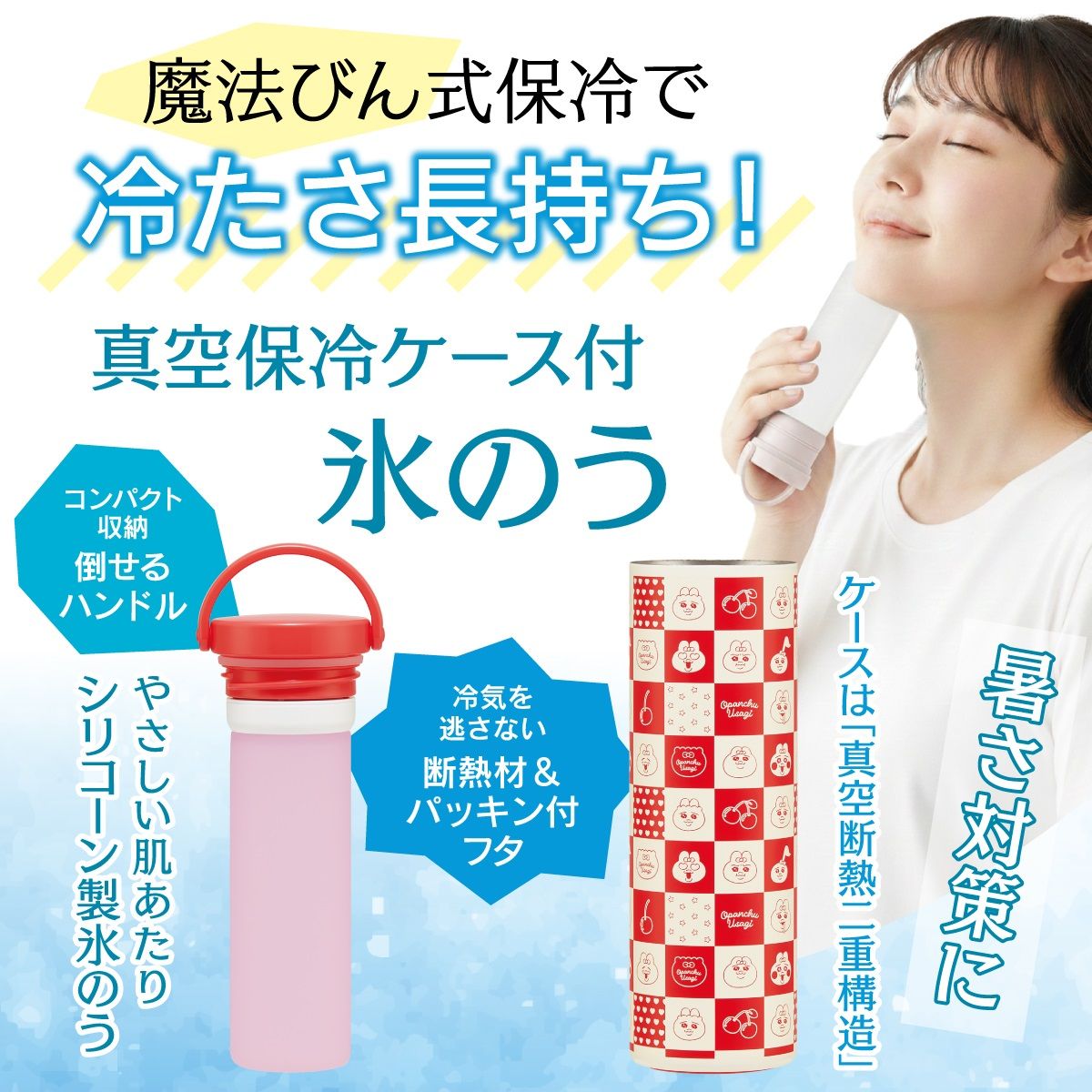 【送料無料】スケーター 氷のう 真空保冷ケース付き氷のう 保冷 ケース 持ち運び 暑さ対策 クールダウン skater STIB2 おぱんちゅうさぎ おパンチュウサギ 女子 女の子【保冷 ステンレス 氷嚢 通勤 通学 アウトドア ひょうのう】