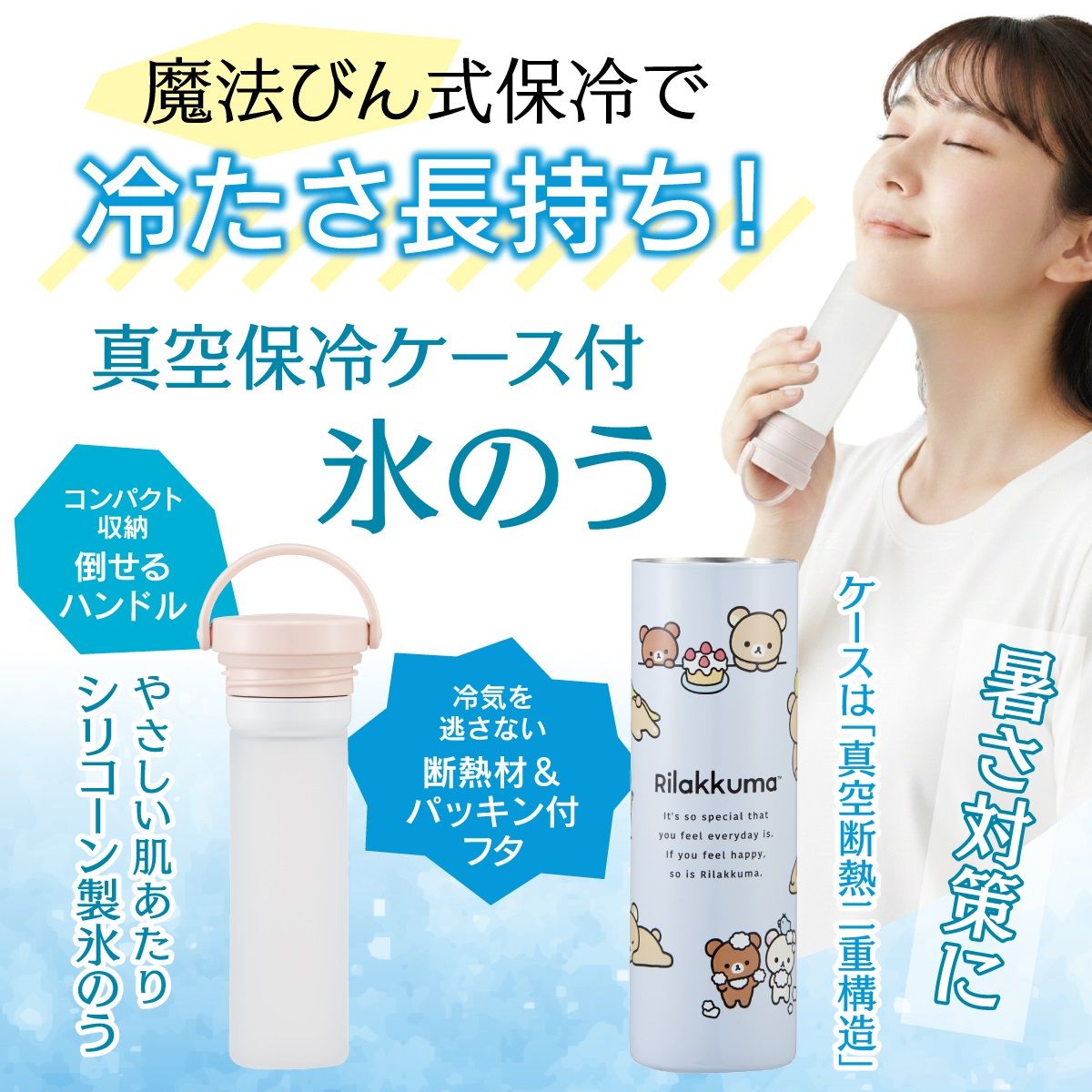【送料無料】スケーター 氷のう 真空保冷ケース付き氷のう 保冷 ケース 持ち運び 暑さ対策 クールダウン skater STIB2 リラックマ Rilakkuma 女の子 女性 レディース【保冷 ステンレス 氷嚢 通勤 通学 アウトドア ひょうのう】