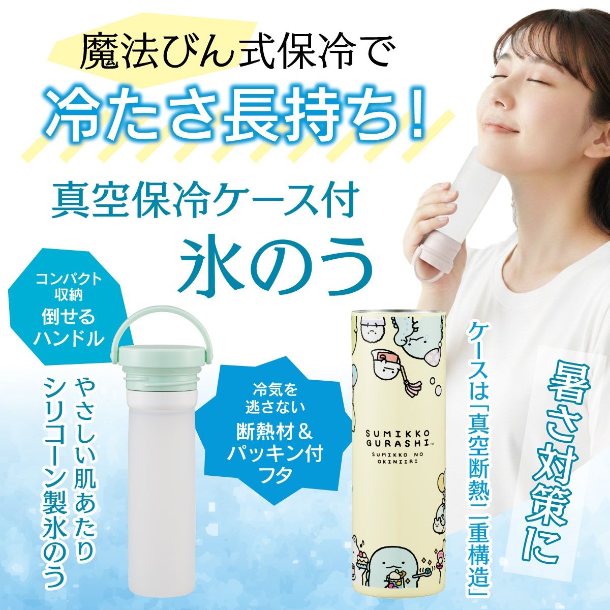 【送料無料】スケーター 氷のう 真空保冷ケース付き氷のう 保冷 ケース 持ち運び 暑さ対策 クールダウン skater STIB2 すみっコぐらし すみっこ ぐらし おきにいり 女の子【保冷 ステンレス 氷嚢 通勤 通学 アウトドア ひょうのう】