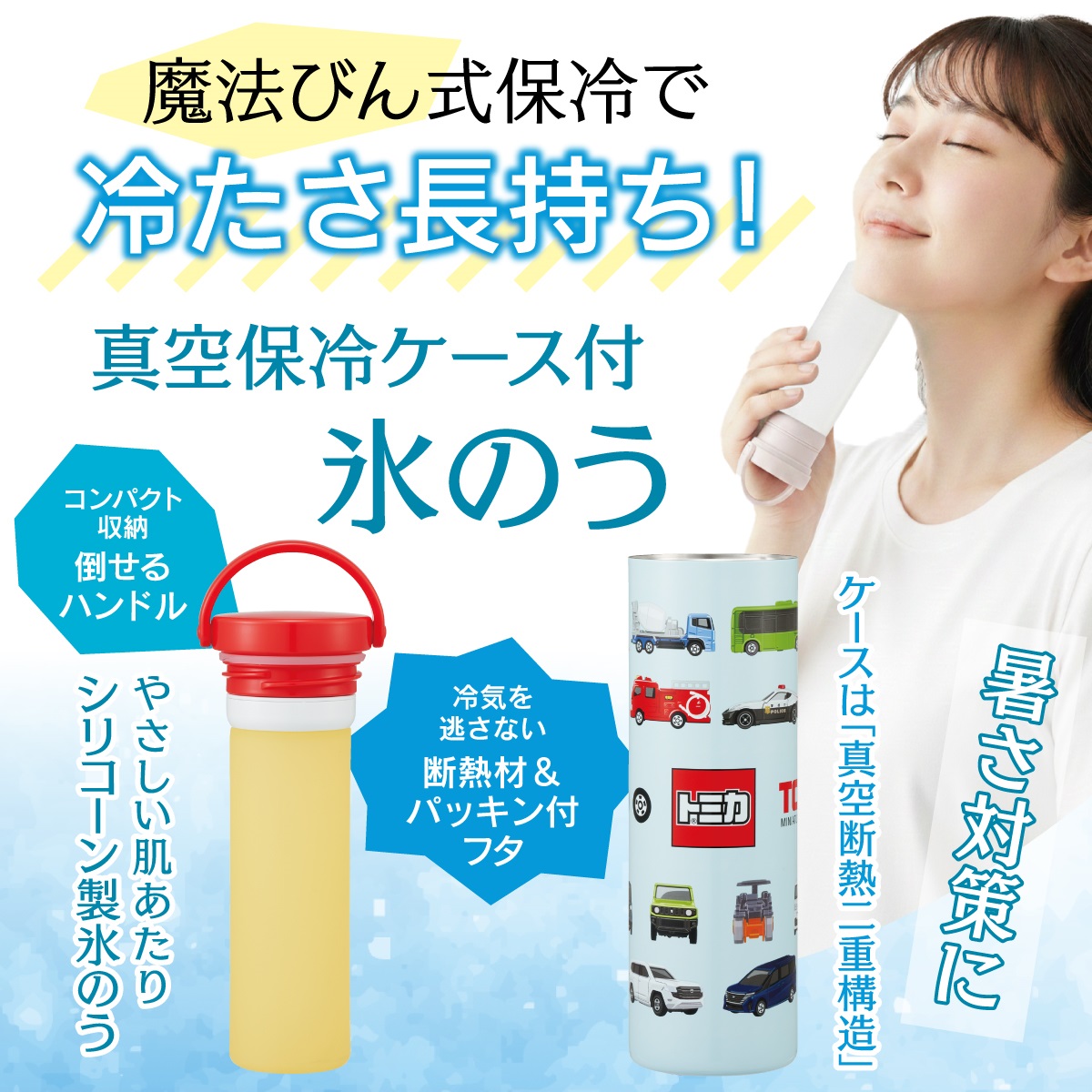 スケーター 氷のう 真空保冷ケース付き氷のう 保冷 ケース 持ち運び 暑さ対策 クールダウン skater STIB2 トミカ tomica 車 くるま 男の子 男子 男児【保冷 ステンレス 氷嚢 通勤 通学 アウトドア ひょうのう】