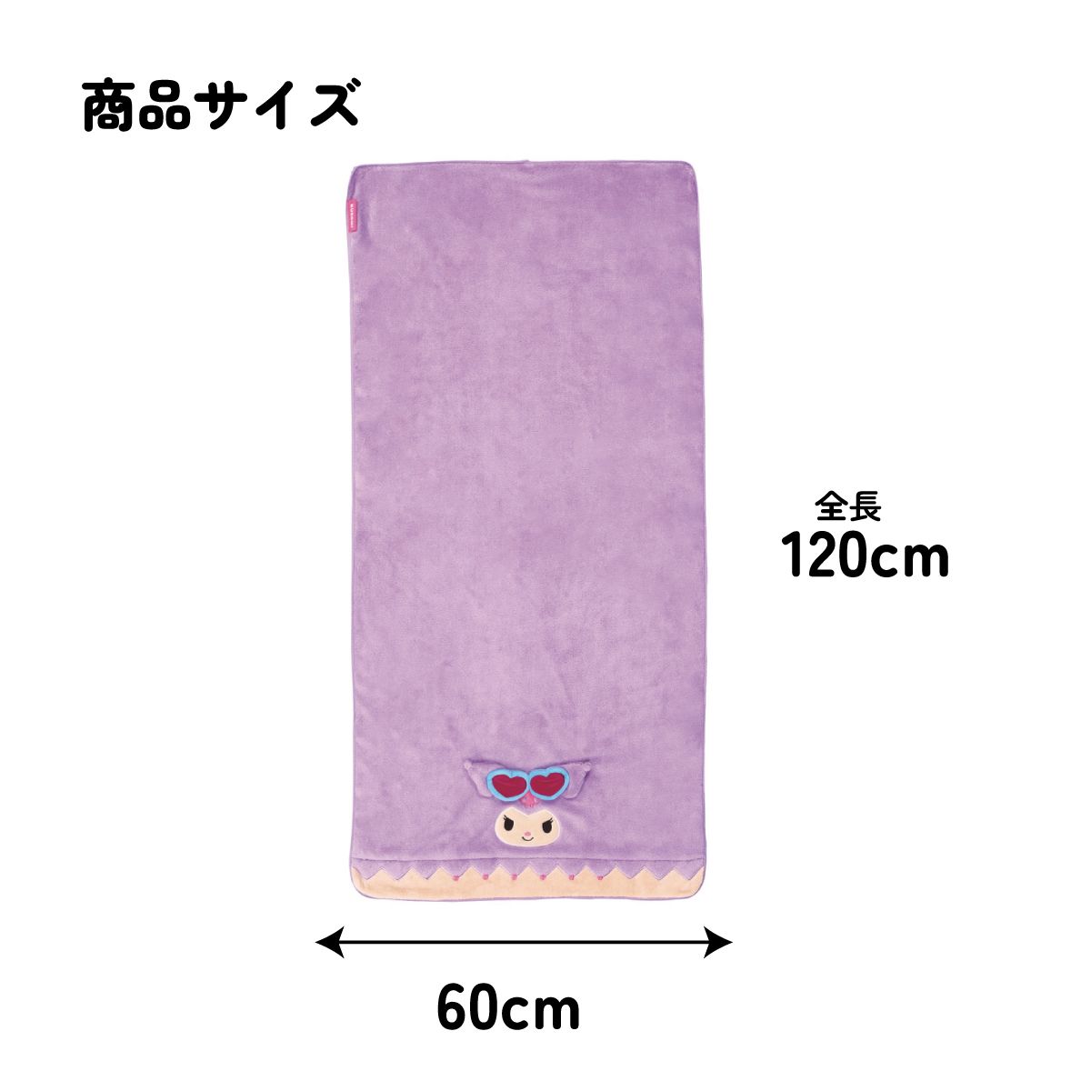 スケーター バスタオル 吸水 速乾 子供 子ども マイクロファイバー プール タオル skater TODR1 日焼け クロミ クロミちゃん サンリオ 女の子 女子【可愛い キッズ スイミング お風呂 海 海水浴 ギフト プレゼント】