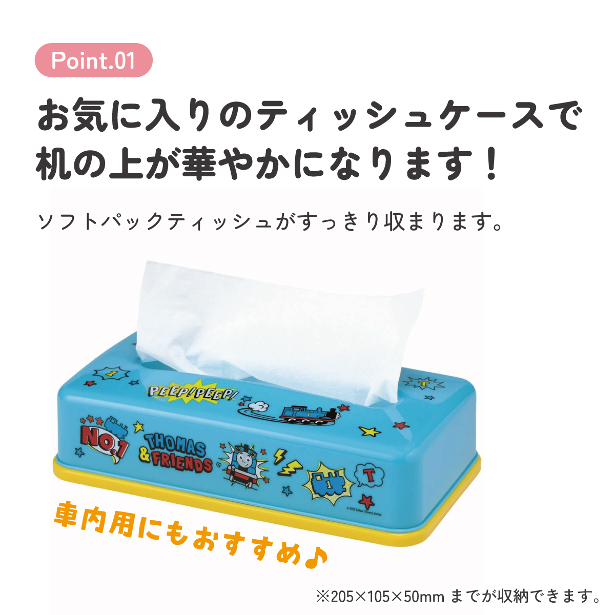 ティッシュストッカー1段 トーマス/TSST0_4973307635267/スケーター