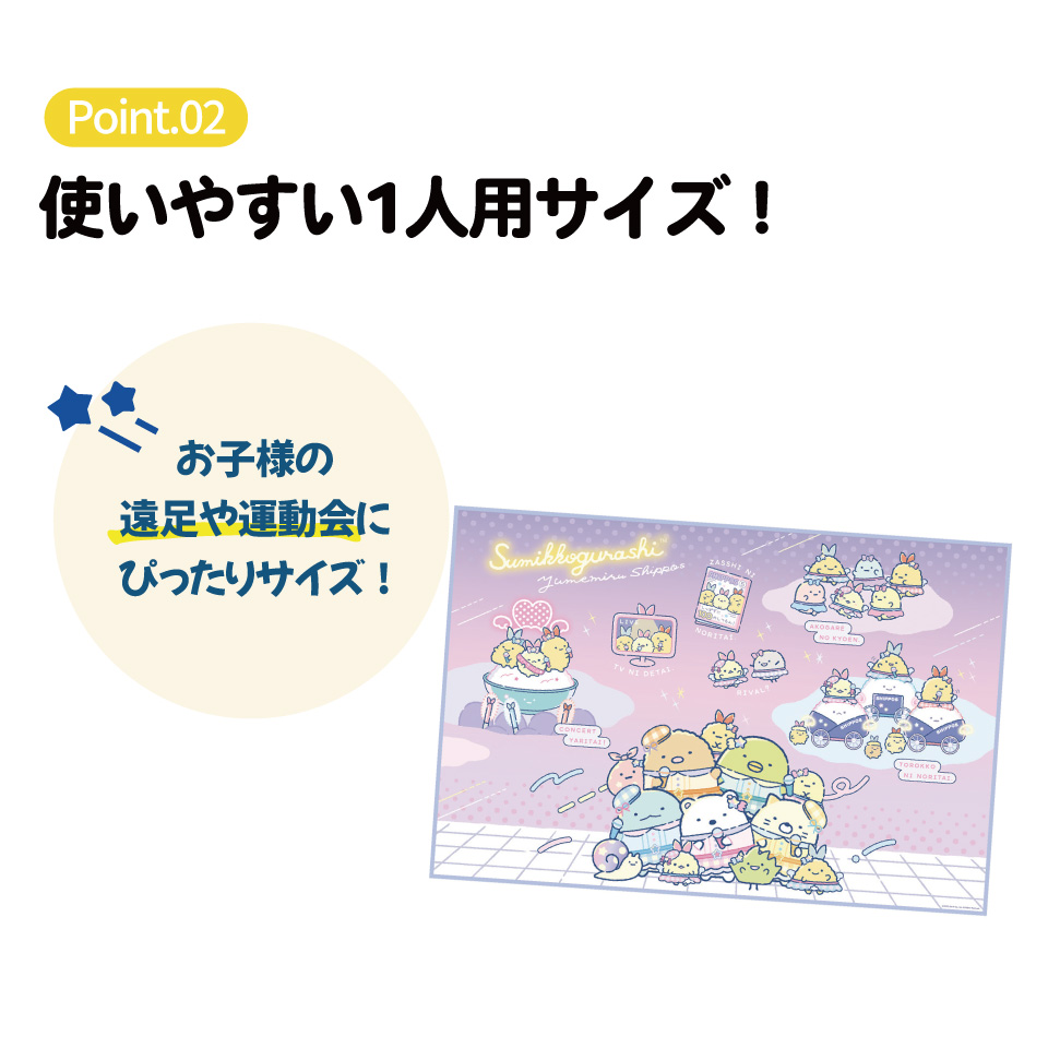 【メール便対象品】子供用　レジャーシート　半畳用 VS1 すみっコぐらし 夢みるしっぽず