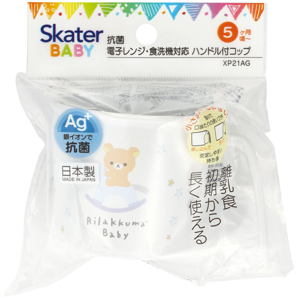 食器 ベビー 離乳食 コップ カップ 持ち手 食洗機対応 電子レンジ 抗菌 赤ちゃん skater スケーター XP21AG リラックマ ベビー Rilakkuma 女の子 女性 レディース【割れにくい キッズ おしゃれ 持ちやすい 日本製 幼児】