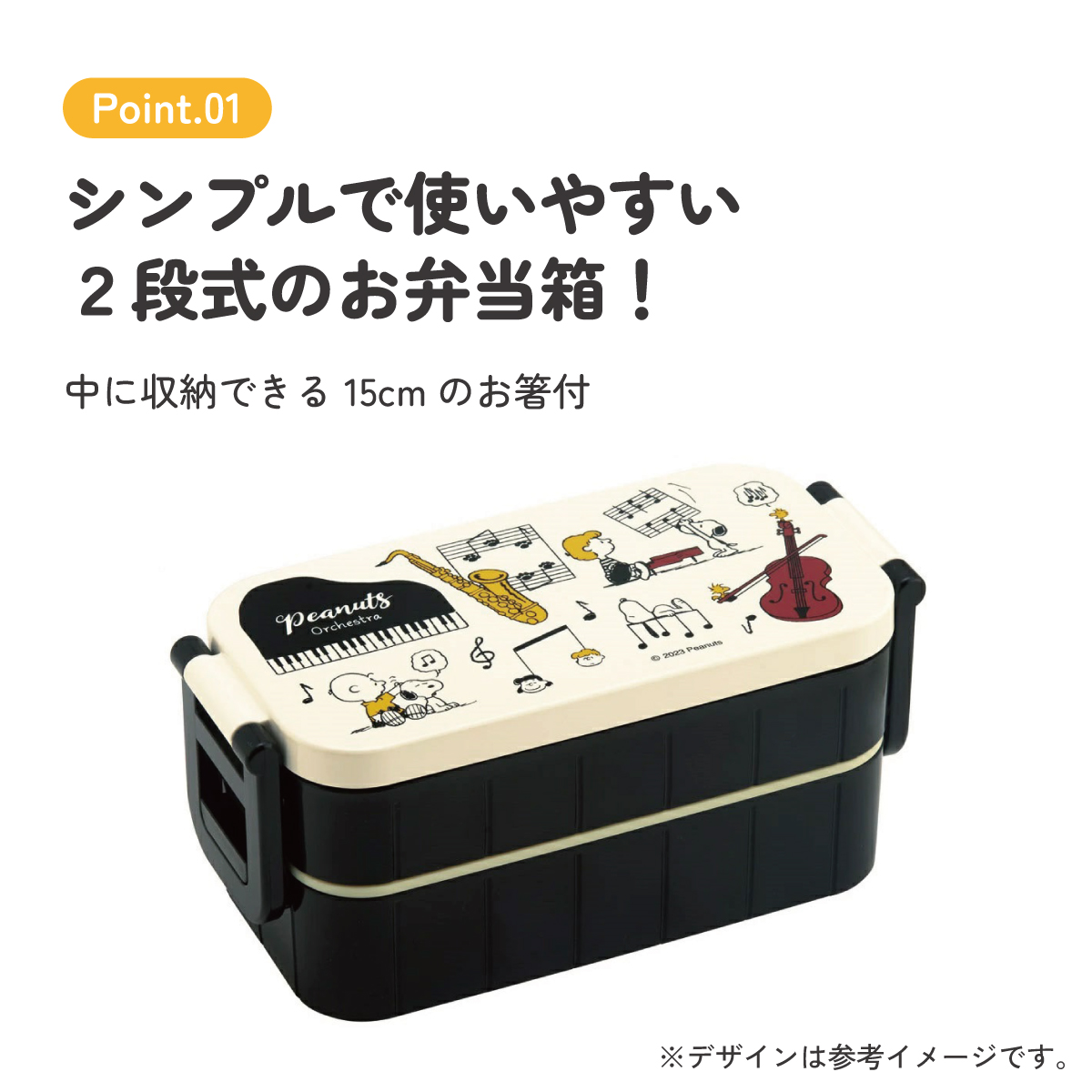 抗菌タイトランチボックス 2段/600mlピーナッツ(オーケストラ)/YZW3AG_4973307660795