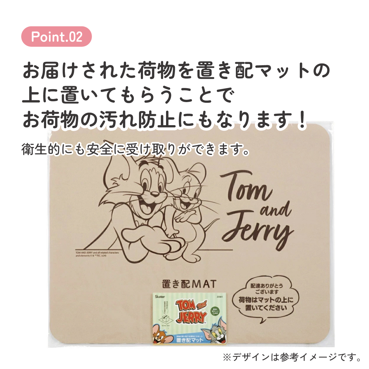 置き配 マット サイン お知らせ 敷く 荷物 汚れ 防止 グッズ 便利 スケーター skater ZOM1 トム&ジェリー トムとジェリー 男の子 女の子【留守 不在 配達 宅急便 宅配便 受け取り】