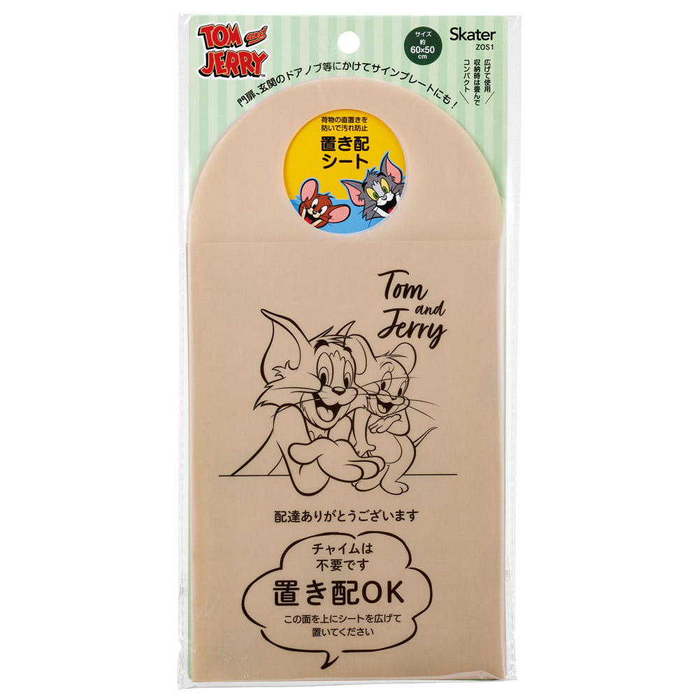 置き配 シート 荷物 汚れ防止 宅配 便利 グッズ お知らせ サイン スケーター skater ZOS1 トム&ジェリー トムとジェリー 男の子 女の子【留守 不在 荷物 配達 宅急便 宅配便 受け取り】