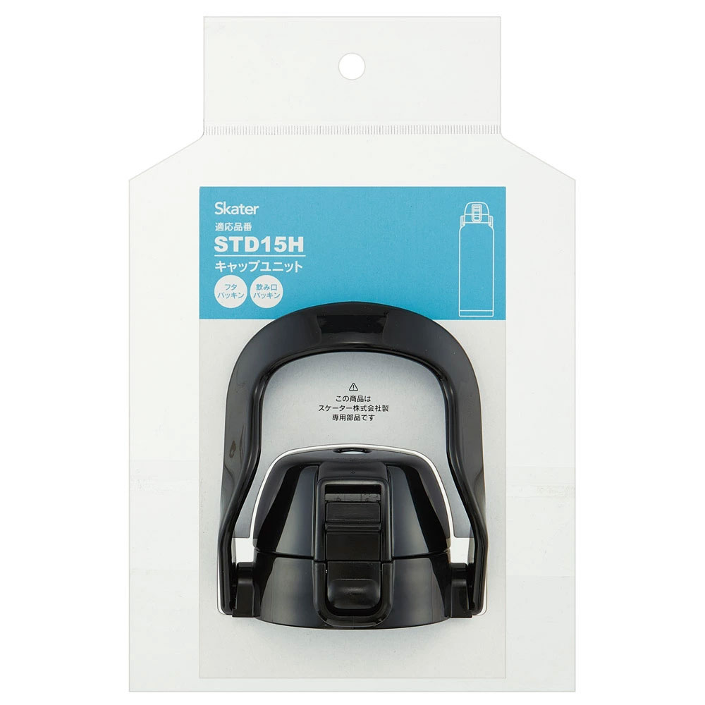 STD15H用 キャップユニット 水筒 パーツ P-STD15H-CU スケーター skater ブラック 黒【部品 パーツ 替え 予備 スペア】 【通常2~4営業日で出荷】