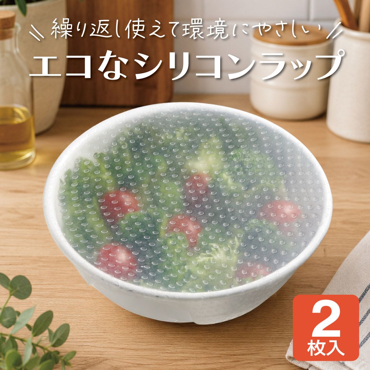 【メール便対象品】 シリコンラップ丸型（大小）//エコラップ 食品ラップ 保存 シリコンエコラップ くり返し使えるラップ// スケーター
