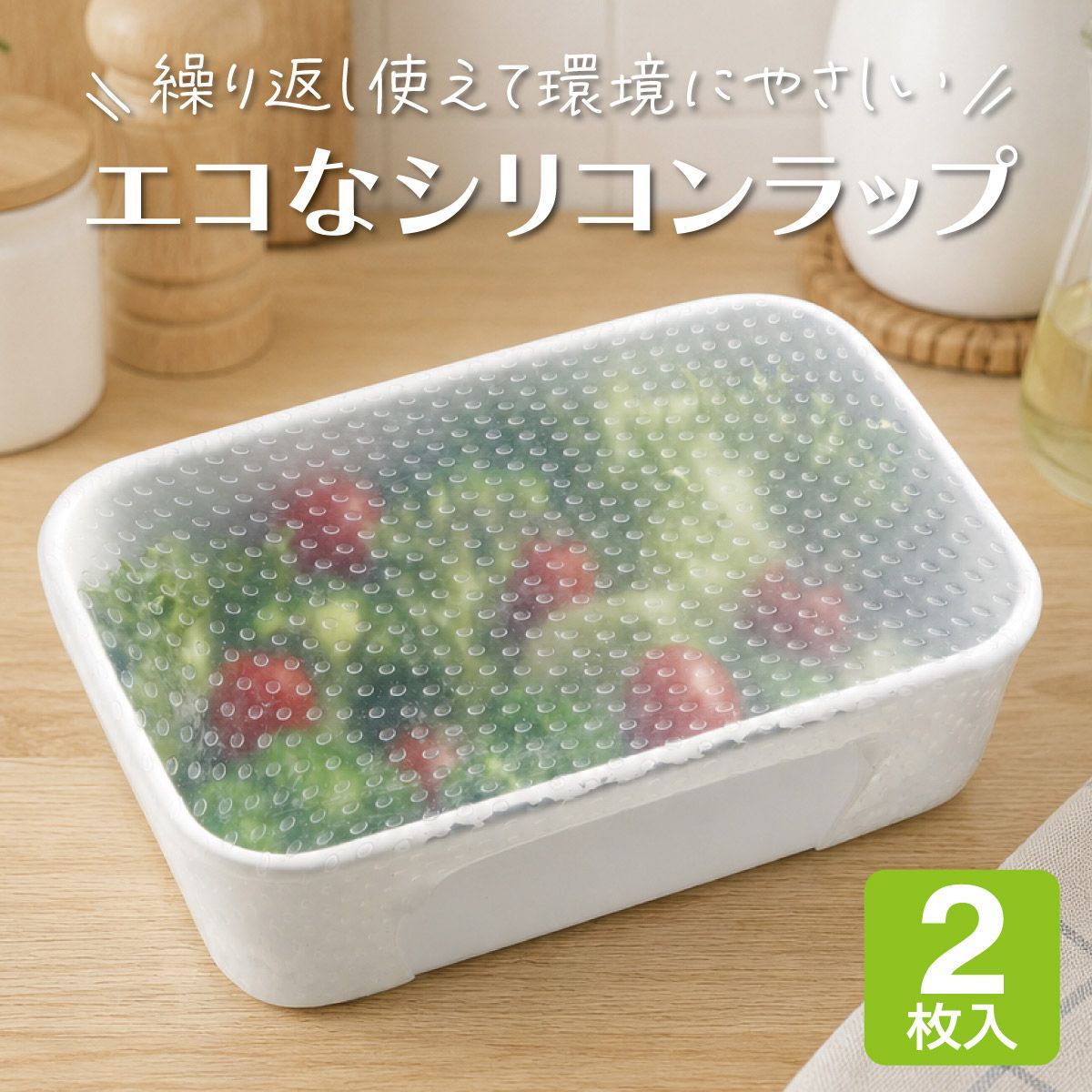 【メール便対象品】 シリコンラップ角型（大小）//エコラップ 食品ラップ 保存 シリコンエコラップ くり返し使えるラップ// スケーター