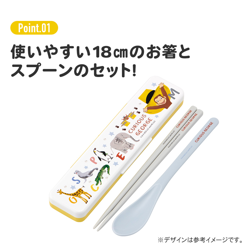 抗菌音が鳴らないコンビセット(箸・スプーン) 箸18cm おさるのジョージZoo／CCS3SAAG_4973307685811