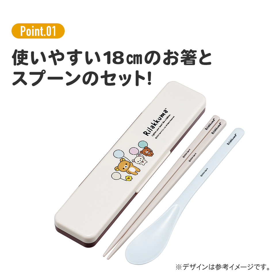 抗菌音が鳴らないコンビセット(箸・スプーン) 箸18cm リラックマふわっと風船(A)/CCS3SAAG_4973307691928