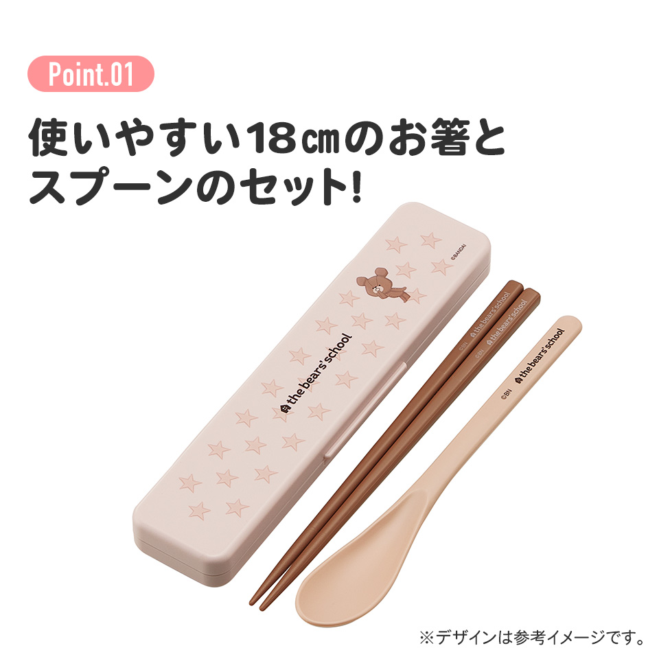抗菌音が鳴らないコンビセット(箸・スプーン) 箸18cm くまのがっこうココア/CCS3SAAG_4973307678349