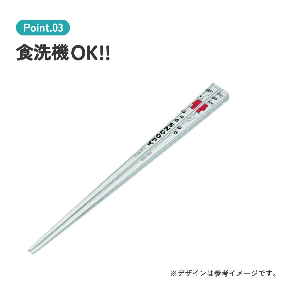 アクリル箸 21cm スヌーピー/AAC45_4973307518942/スケーター