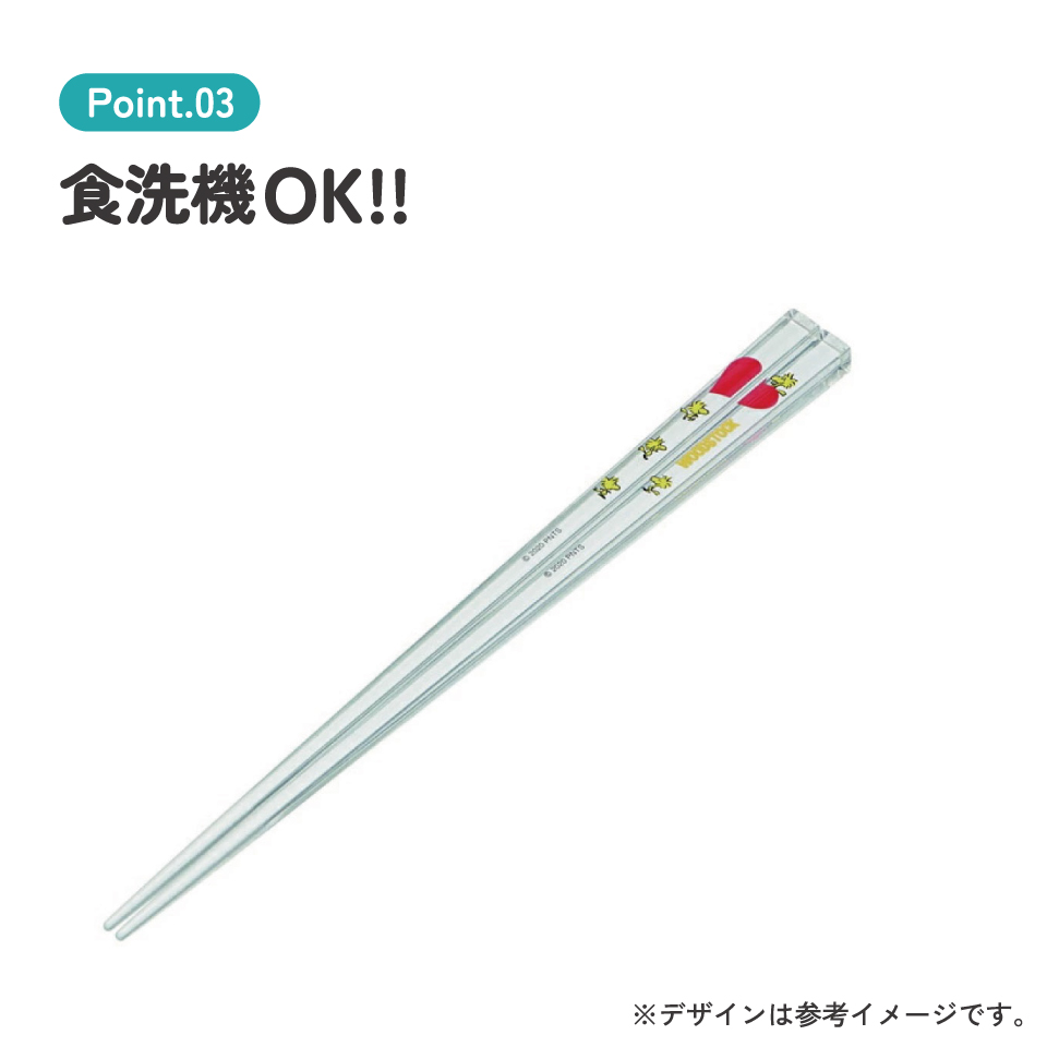 アクリル箸 21cm ピーナッツ（ＷＳ）／AAC45_4973307519048／スケーター