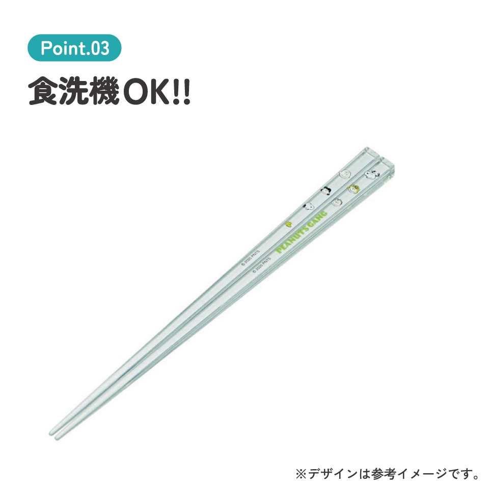 アクリル箸 21cm ピーナッツ(ギャング/AAC45_4973307519055/スケーター