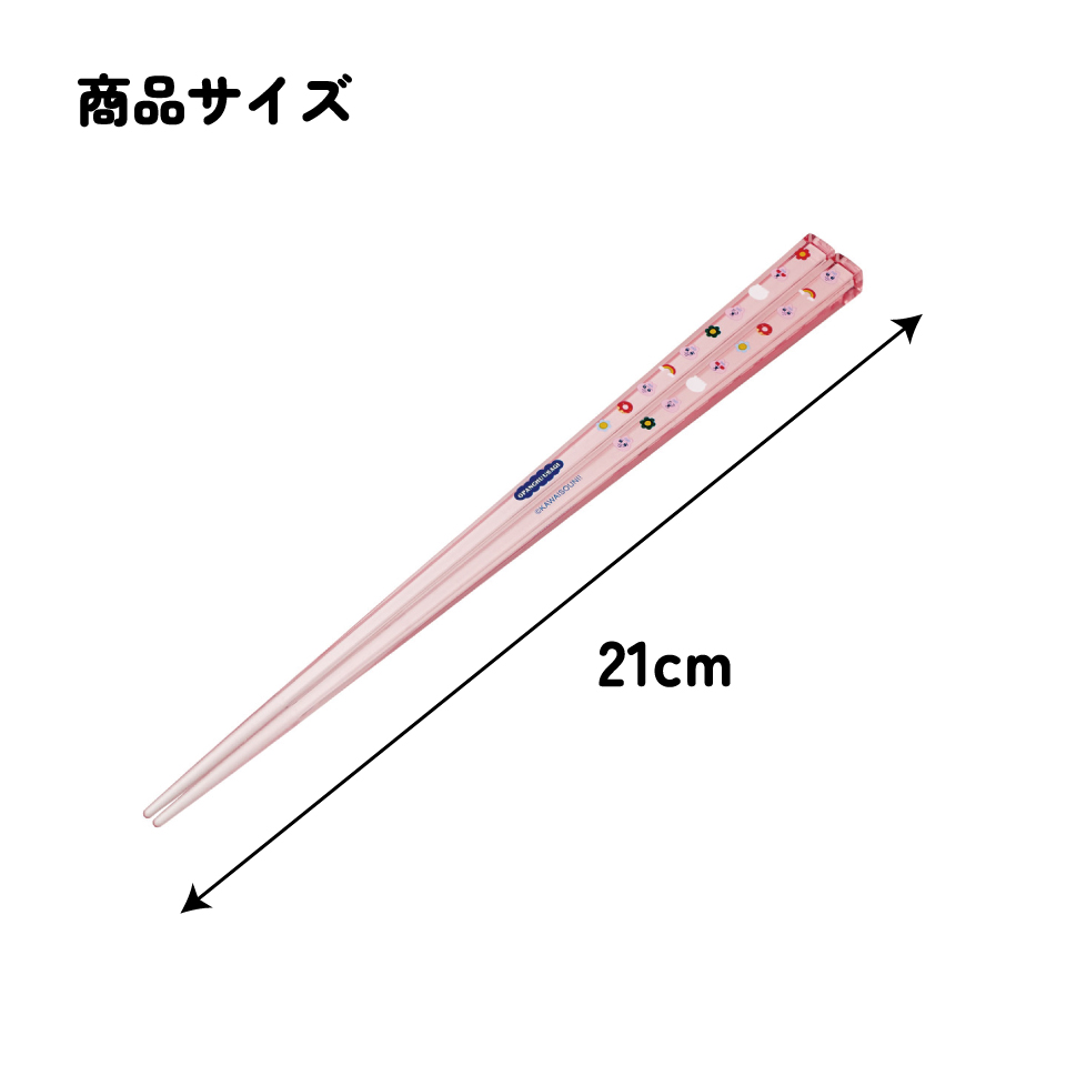 スケーター お箸 子供 食洗機対応 子ども 箸 マイ箸 プラスチック箸 アクリル 幼稚園 お弁当 skater AAC45 おぱんちゅうさぎ おパンチュウサギ 女子 女の子【キャラクター 透明箸 小学校 プレゼント おしゃれ かわいい】