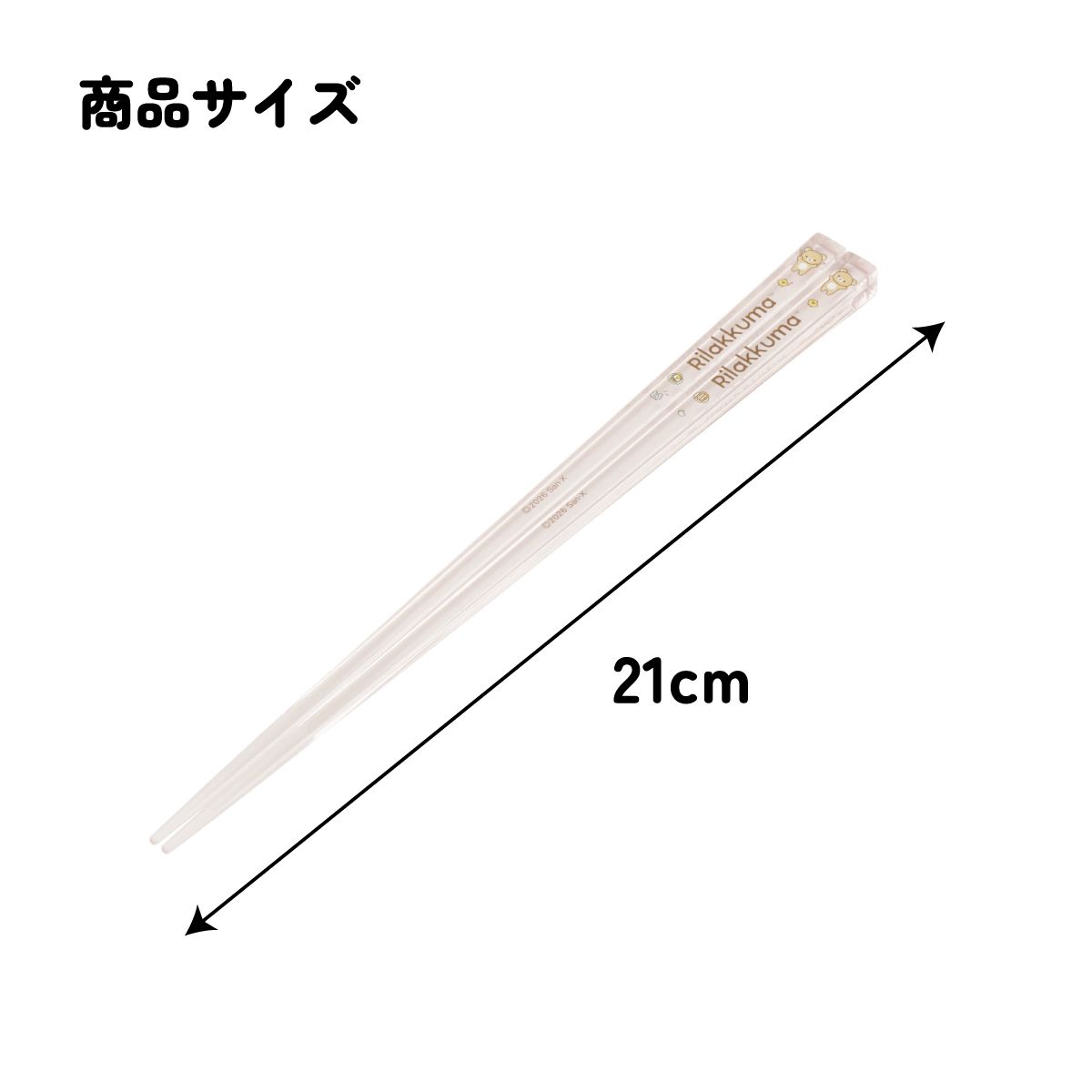スケーター お箸 子供 食洗機対応 子ども 箸 マイ箸 プラスチック箸 アクリル 幼稚園 お弁当 skater AAC45 リラックマ キイロイトリ Rilakkuma グッズ【キャラクター 透明箸 小学校 プレゼント おしゃれ かわいい】