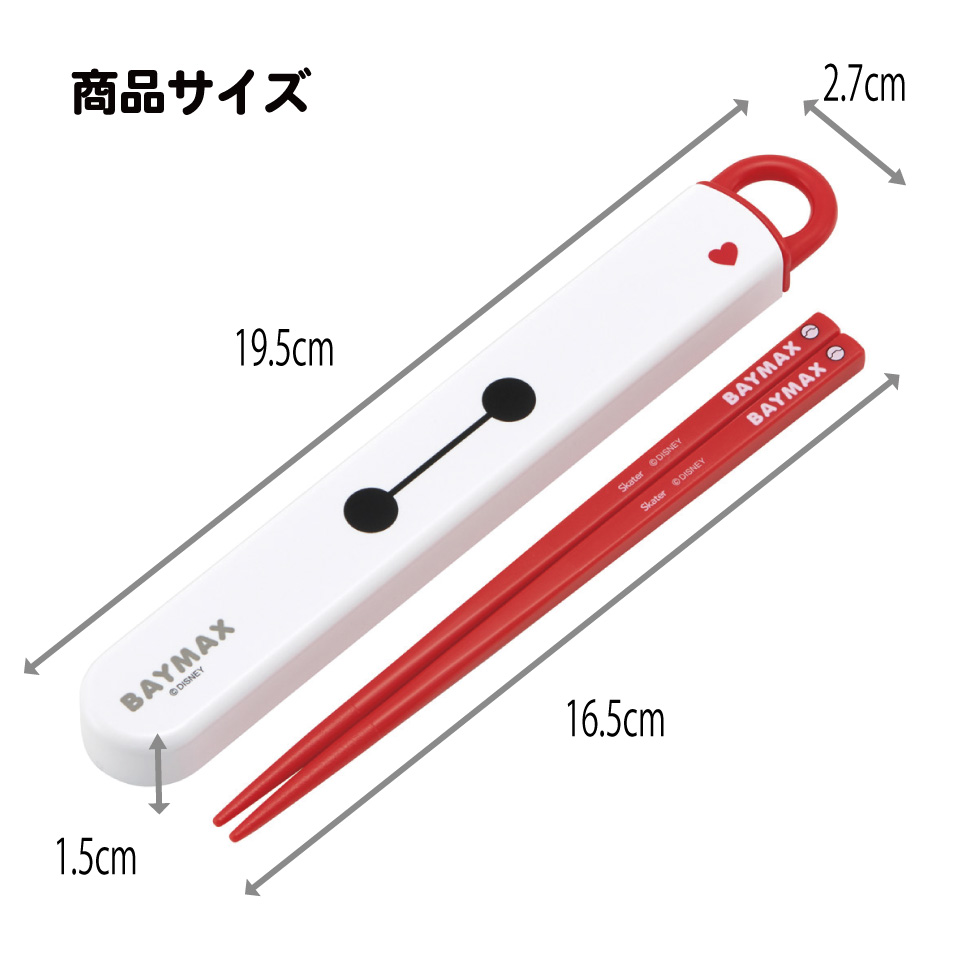 【メール便対象品】 スケーター お箸セット 食洗機対応 箸入れ お弁当 箸 skater 子供 箸ケース ABS2AM ベイマックス 26年 ディズニー Disney 男の子 女の子【カトラリーセット カトラリーケース 蓋付き おはしセット】