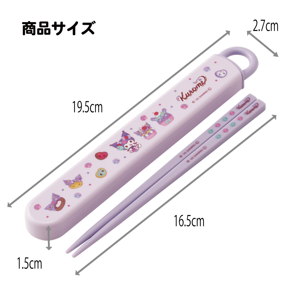 【メール便対象品】 スケーター お箸セット 食洗機対応 箸入れ カトラリー お弁当 箸 skater 子供 箸ケース skater ABS2AM クロミ クロミちゃん サンリオ 女の子 女子