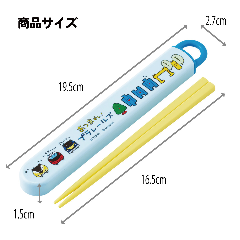 【メール便対象品】 スケーター お箸セット 食洗機対応 箸入れ お弁当 箸 skater 子供 箸ケース ABS2AM あつまれ!プラレールズ グッズ タカラトミー【カトラリーセット カトラリーケース 蓋付き おはしセット】