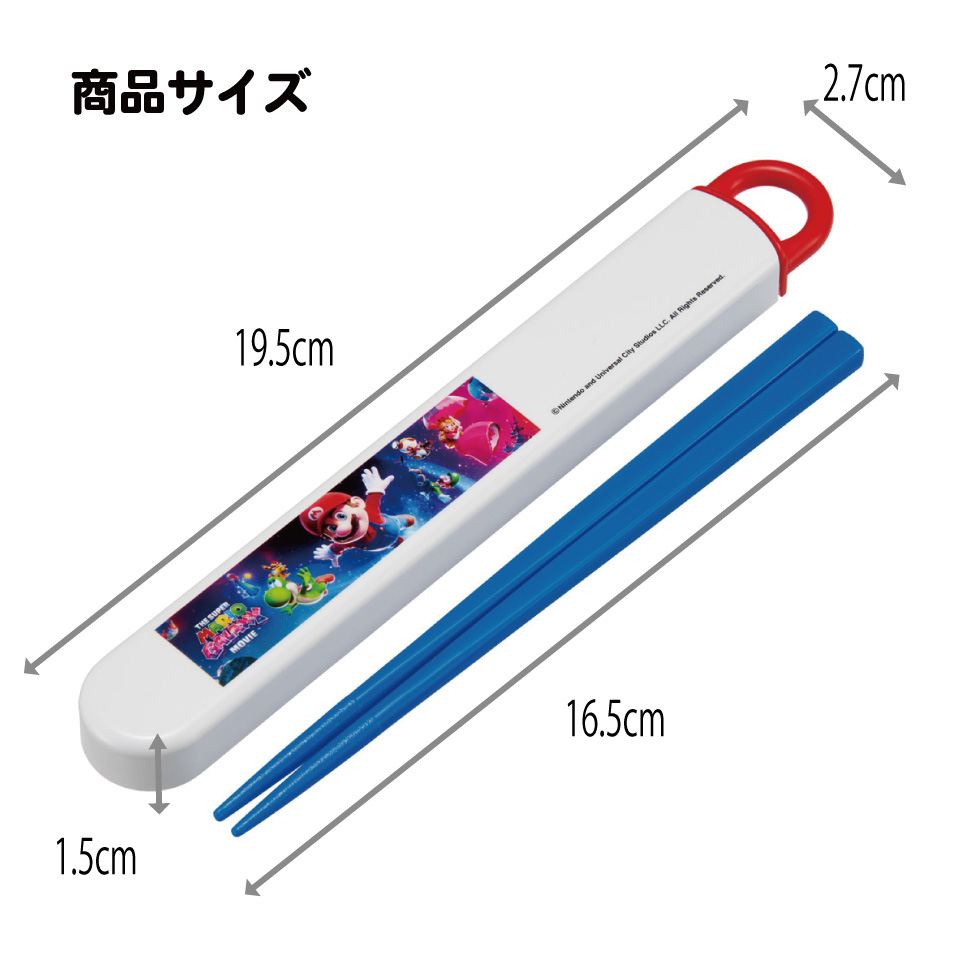 スケーター お箸セット 食洗機対応 箸入れ お弁当 箸 skater 子供 箸ケース ABS2AM ザ・スーパーマリオギャラクシー・ムービー マリオ 映画【カトラリーセット カトラリーケース 蓋付き おはしセット】