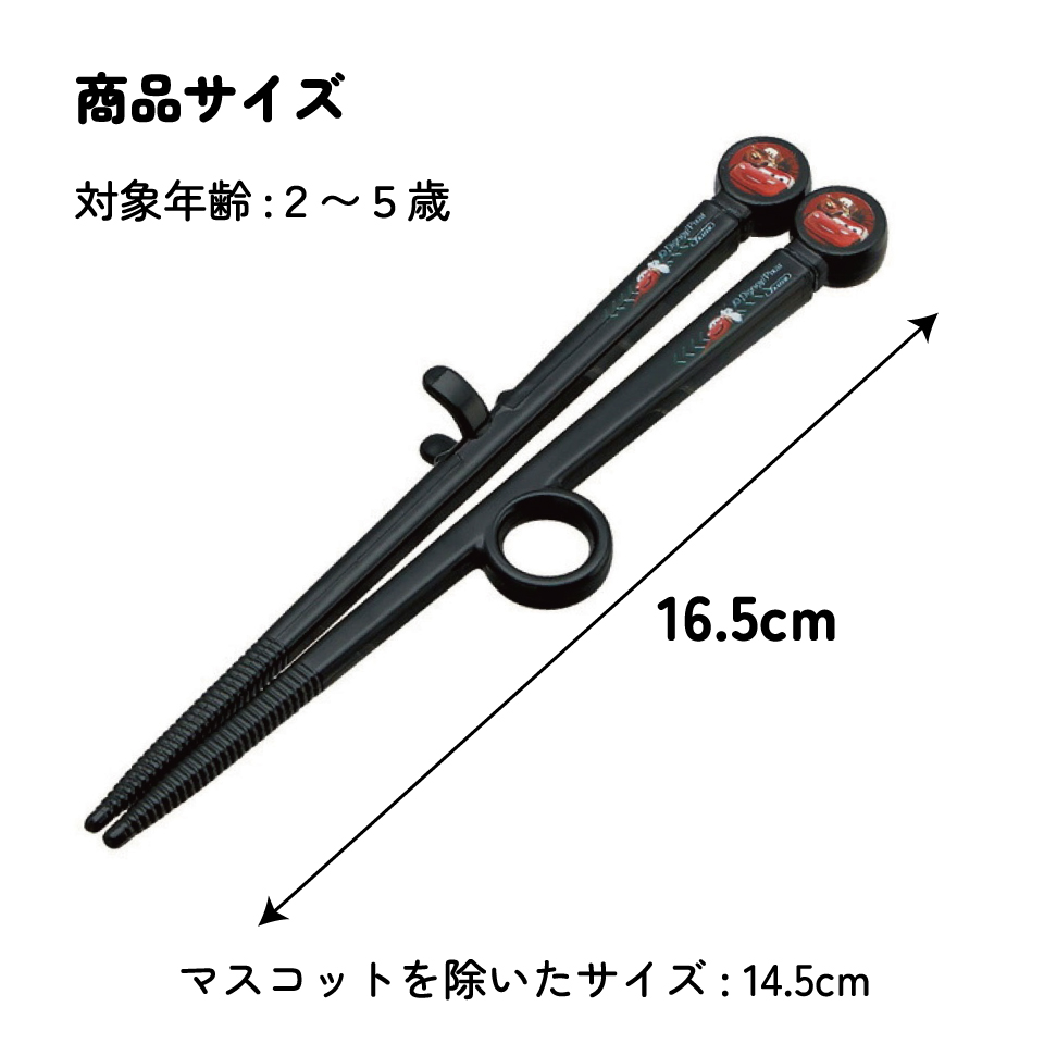 ダイカットトレーニング箸 右利き用 カーズ／ADT2_4973307305757／スケーター
