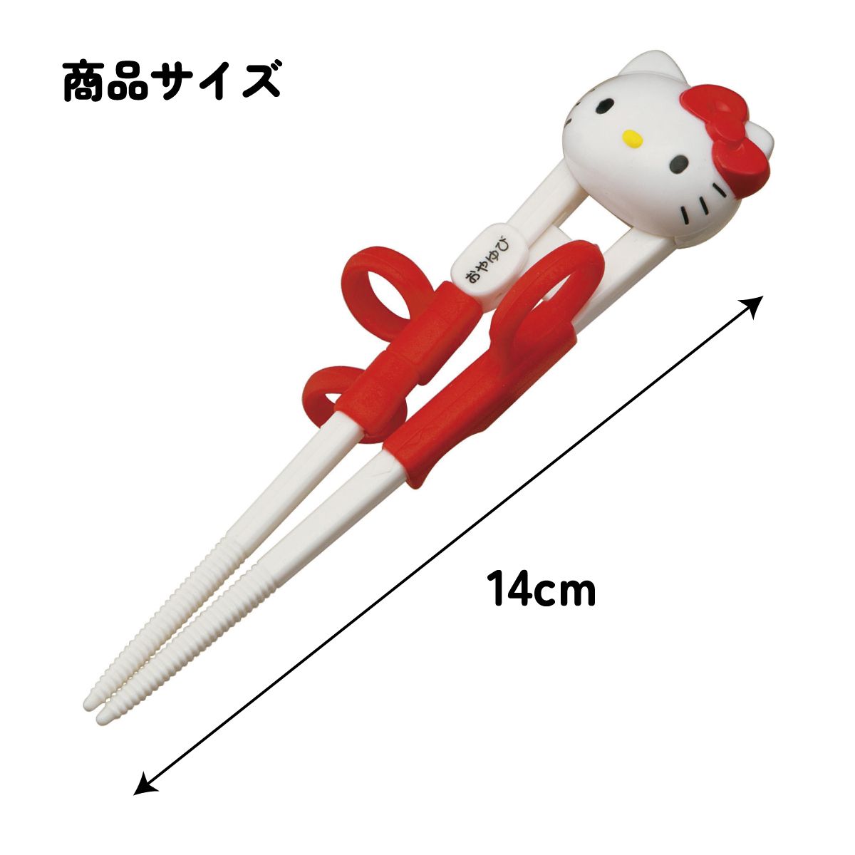 スケーター トレーニング箸 練習箸 子供 キッズ しつけ箸 お箸の練習 お箸 子ども 持ち方 skater ADXT1D キティ くまとリボン ハローキティ 女の子 女子【ダイカット おけいこ 右利き用 おはし キャラクター】