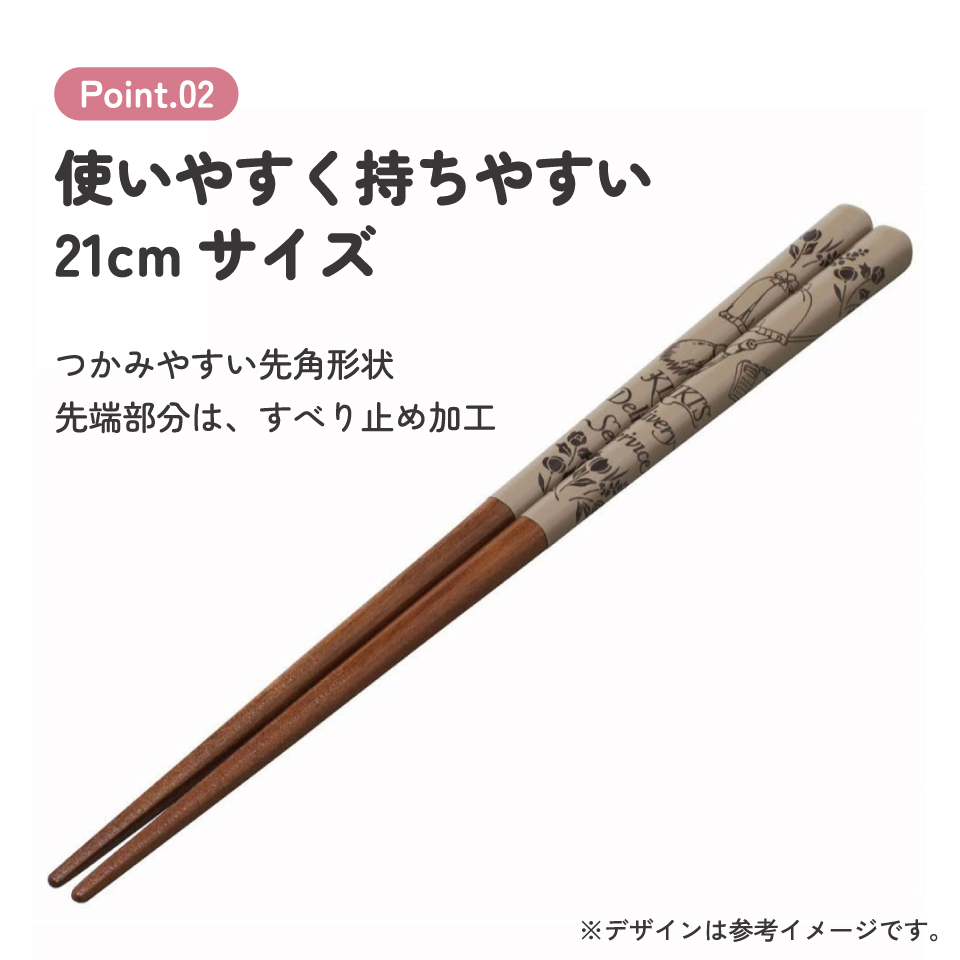 塗り箸 21cm 魔女の宅急便ブラウン/ANN4SQ_4973307601736/スケーター