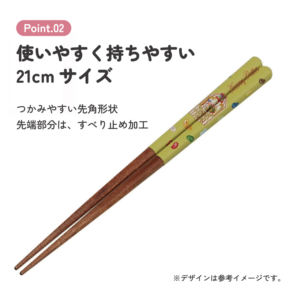 塗り箸 21cm ハリー・ポッター 百味ビーンズ/ANN4SQ_4973307663925/スケーター